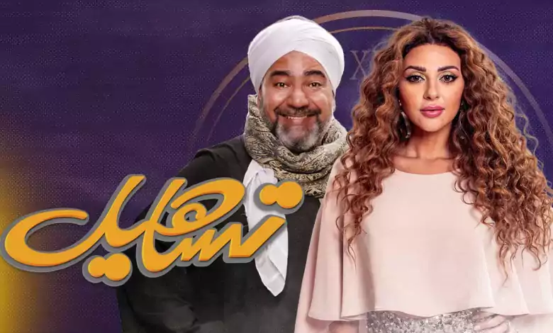 مسلسل تساهيل الحلقة 11 الحادية عشر HD