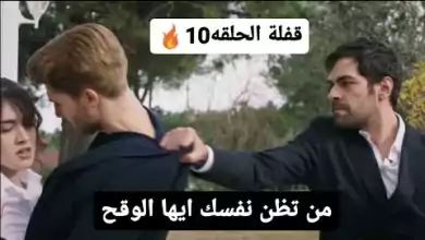 مسلسل تل الرياح الحلقه 10 مترجمه قفلة الحلقة انقاذ خليل