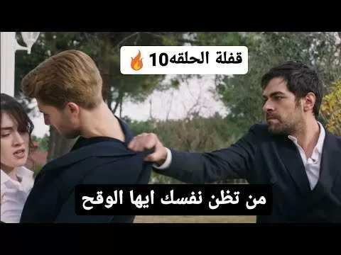 مسلسل تل الرياح الحلقه 10 مترجمه قفلة الحلقة انقاذ خليل jpg