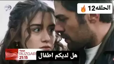 مسلسل تل الرياح الحلقه 12 اعلان مترجم للغربيه خليل يتولي