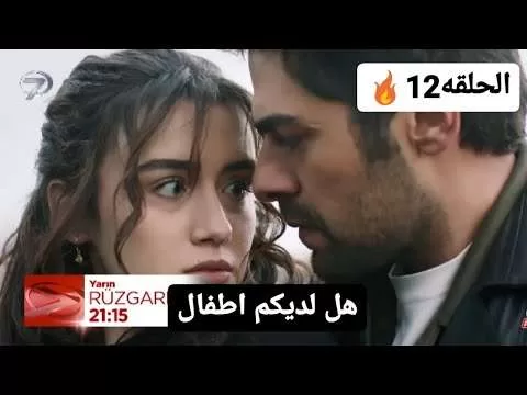 مسلسل تل الرياح الحلقه 12 اعلان مترجم للغربيه خليل يتولي jpg