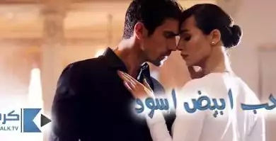 مسلسل حب ابيض اسود الحلقة 13 الثالثة عشر مترجم HD