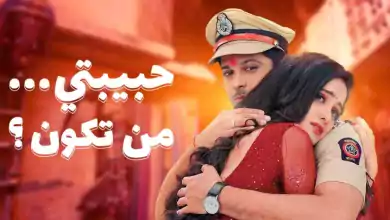 مسلسل حبيبتي من تكون 2 الحلقة 2 الثانية مدبلجة HD