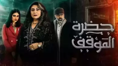 مسلسل حضرة الموقف الحلقة 27 السابعة والعشرون HD