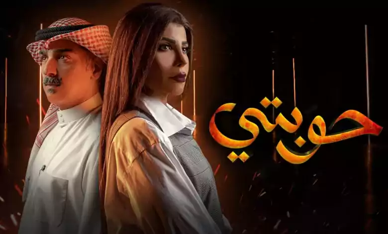 مسلسل حوبتي الحلقة 4 الرابعة HD