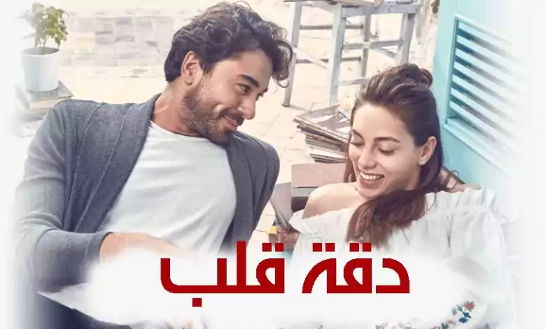 مسلسل دقة قلب الحلقة 22 الثانية والعشرون مدبلجة