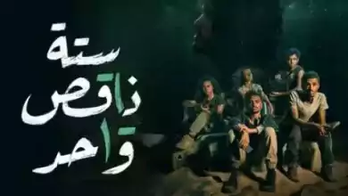 مسلسل ستة ناقص واحد الحلقة 5 الخامسة HD