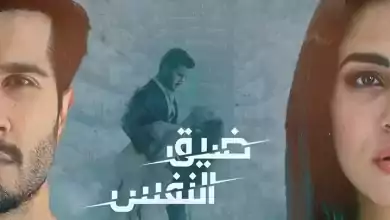 مسلسل ضيق النفس الحلقة 4 الرابعة مدبلجة