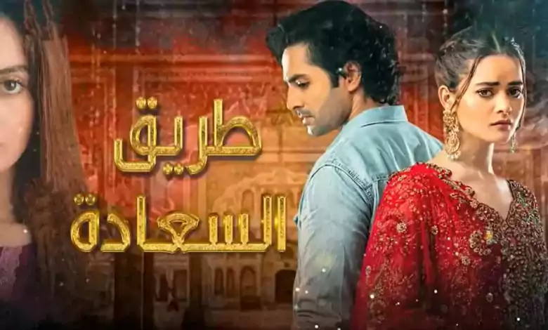 مسلسل طريق السعادة الحلقة 29 التاسعة والعشرون مدبلج HD