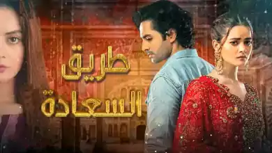 مسلسل طريق السعادة الحلقة 7 السابعة مدبلج HD