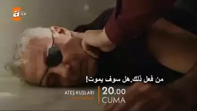 مسلسل طيور النار الحلقة 39 الموسم الثاني اعلان 1 الرسمي