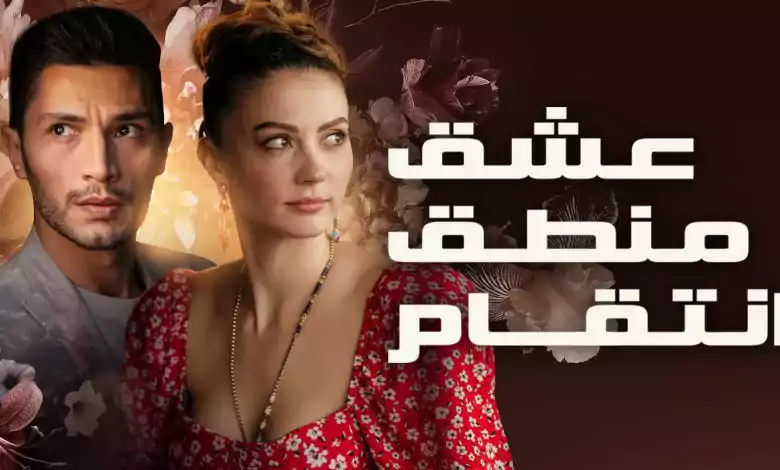 مسلسل عشق منطق انتقام الحلقة 100 مدبلج HD