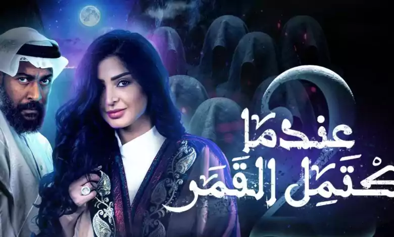 مسلسل عندما يكتمل القمر 2 الحلقة 1 الاولى HD