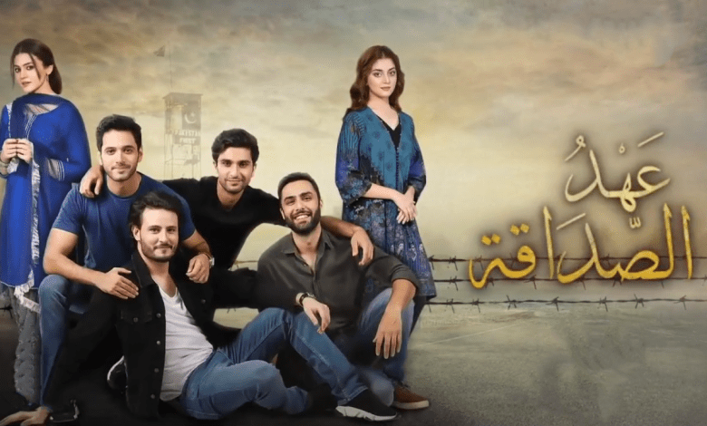 مسلسل عهد الصداقة الحلقة 17 السابعة عشر مدبلج HD