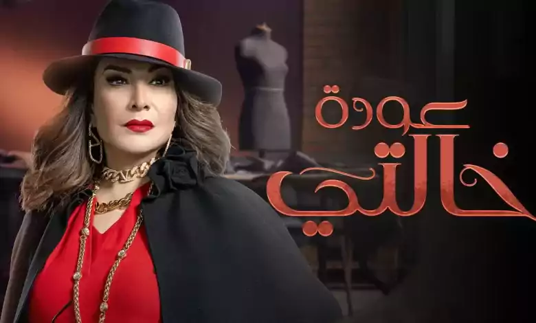 مسلسل عودة خالتي الحلقة 1 الاولى HD