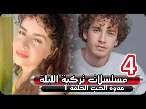 مسلسل عودوة الحب الحلقة 1 مترجمة يتنافس الليلة 4 مسلسلات jpg