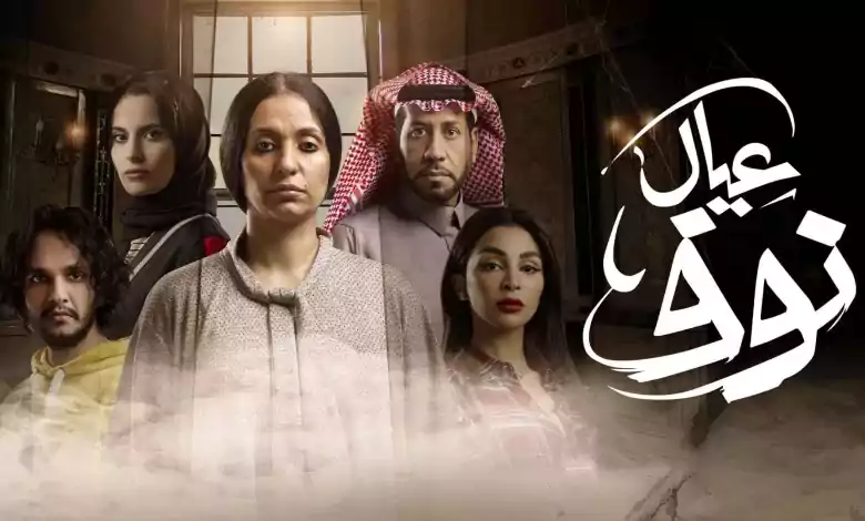 مسلسل عيال نوف الحلقة 5 الخامسة HD