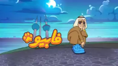 مسلسل فابيو الحلقة 2 الثانية HD