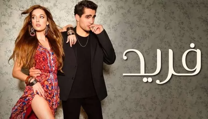 مسلسل فريد الحلقة 1 الاولى مدبلجة HD