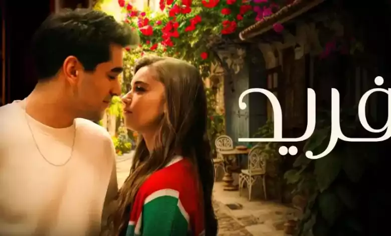 مسلسل فريد الحلقة 100 مدبلجة HD