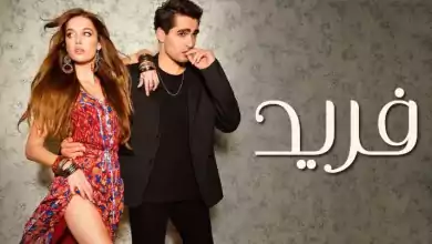 مسلسل فريد الحلقة 40 الاربعون مدبلجة HD