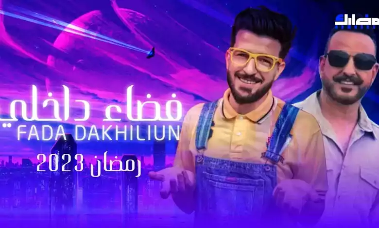 مسلسل فضاء داخلي الحلقة 1 الاولى HD