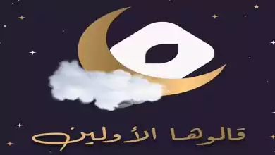 مسلسل قالوها الاولين الحلقة 1 الاولى HD