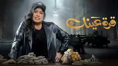 مسلسل قرة عينك الحلقة 5 الخامسة HD