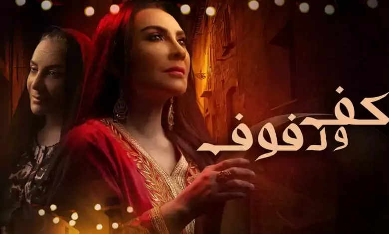 مسلسل كف ودفوف الحلقة 21 الحادية والعشرون HD