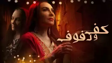 مسلسل كف ودفوف الحلقة 16 السادسة عشر HD