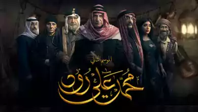 مسلسل محمد علي رود 2 الحلقة 1 الاولي HD