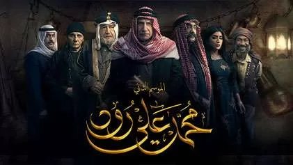 مسلسل محمد علي رود 2 الحلقة 1 الاولي HD jpg