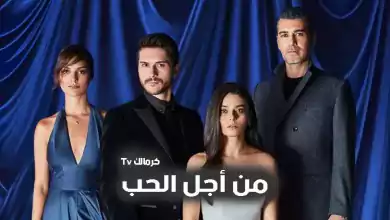 مسلسل من اجل الحب الحلقة 34 الرابعة والثلاثون مدبلج HD