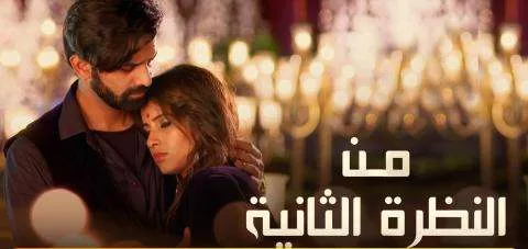 مسلسل من النظرة الثانية الموسم 4 الحلقة 24 الرابعة والعشرون مدبلج