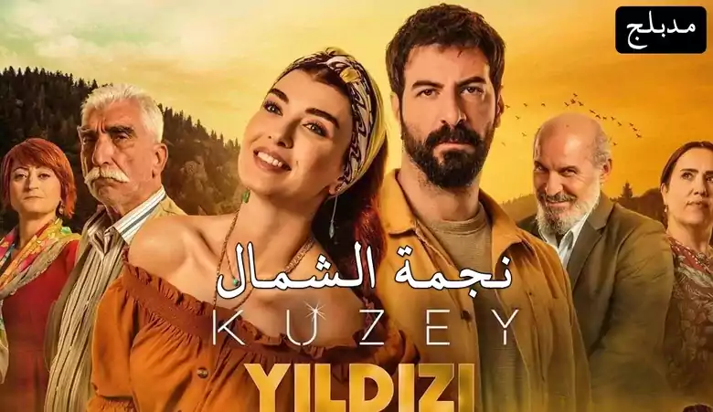 مسلسل نجمة الشمال الحلقة 31 الحادية والثلاثون مدبلجة