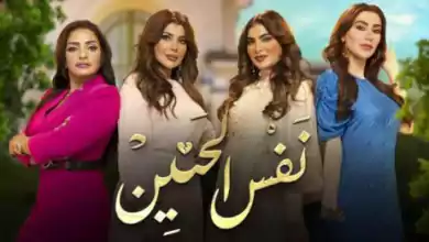 مسلسل نفس الحنين الحلقة 5 الخامسة HD