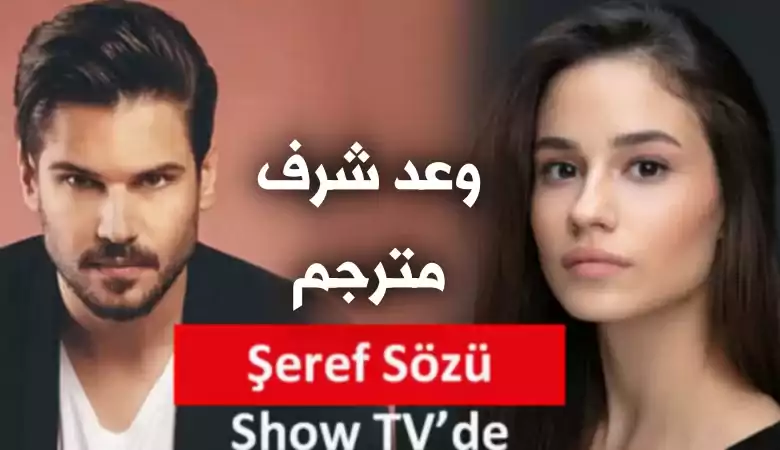 مسلسل وعد شرف الحلقة 2 الثانية مترجمة