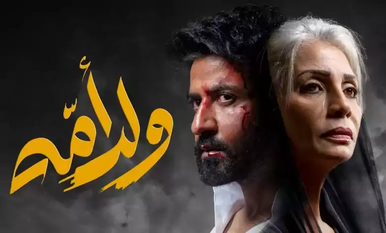 مسلسل ولد امه الحلقة 2 الثانية HD