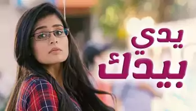 مسلسل يدي بيدك الحلقة 144 مدبلج HD