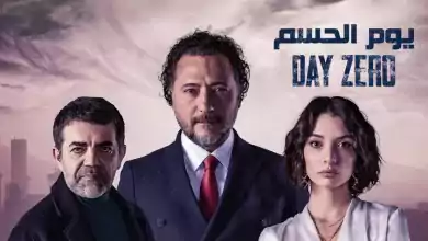 مسلسل يوم الحسم الحلقة 4 الرابعة مدبلجة HD