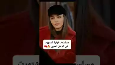 مسلسلات تركية اشتهرت في الوطن العربي