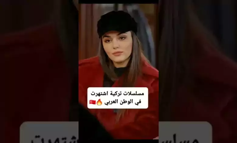 مسلسلات تركية اشتهرت في الوطن العربي