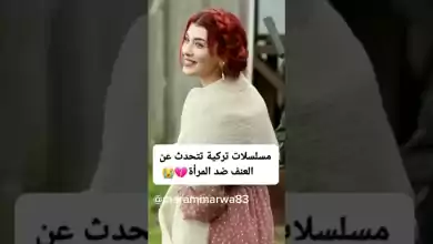 مسلسلات تركية تتحدث عن العنف ضد المرأة