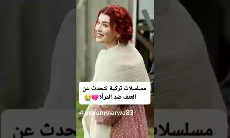 مسلسلات تركية تتحدث عن العنف ضد المرأة