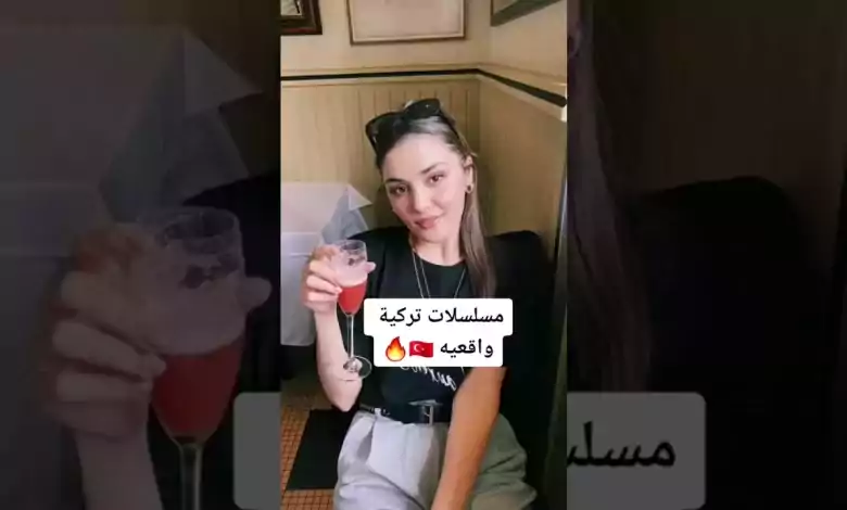 مسلسلات تركية قصصها واقعيه