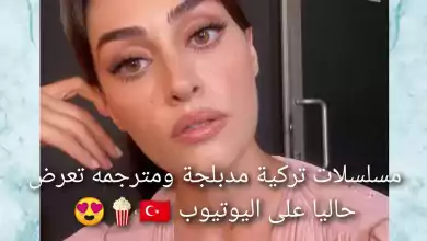 مسلسلات تركية مدبلجة ومترجمه تعرض حاليا في اليوتيوب