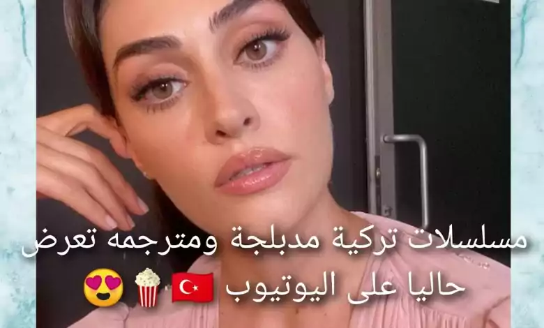 مسلسلات تركية مدبلجة ومترجمه تعرض حاليا في اليوتيوب