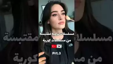 مسلسلات تركية مقتبسه من مسلسلات كوريه