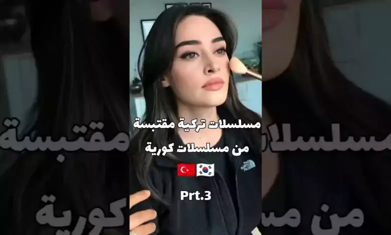 مسلسلات تركية مقتبسه من مسلسلات كوريه