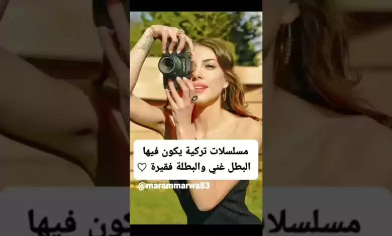 مسلسلات تركية يكون فيها البطل غني والبطلة فقيره